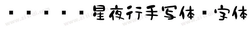 851 远星夜行手写体字体转换